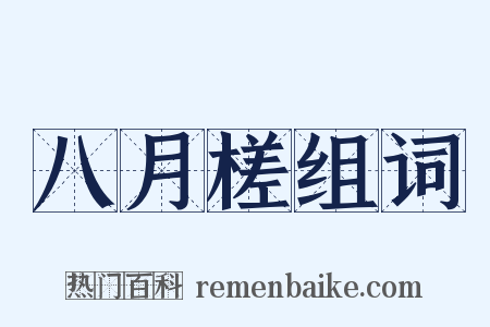 八月槎组词是什么意思的图片